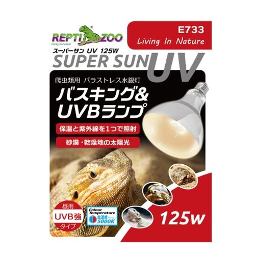 スーパーサンUV バスキング UVBランプ 125W REPTI ZOO ハ虫類 飼育 保温 室温 健康 トカゲ 気温 ヘビ カメ カエル