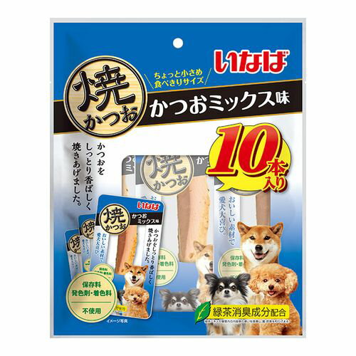 焼かつお かつおミックス味 10本入り いなば おやつ 主食 副食 栄養 散歩 お出かけ 食欲 栄養 水分 補給