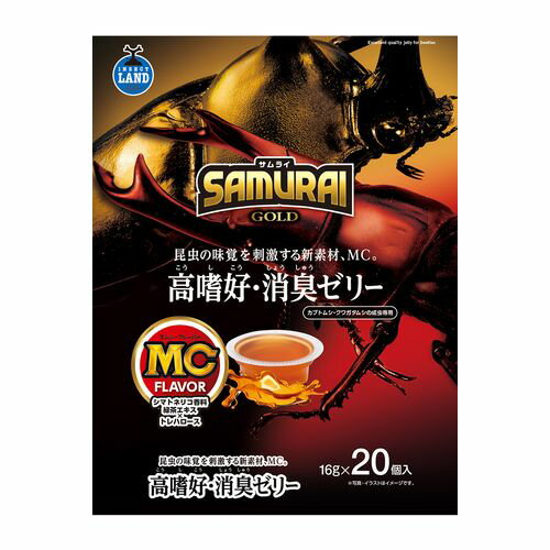 サムライ ゴールド 高嗜好 消臭ゼリー 16g×20個 マルカン カブト虫 クワガタ虫 飼育 夏休み 飼育 アトラス ヘラクレス マット ゼリー