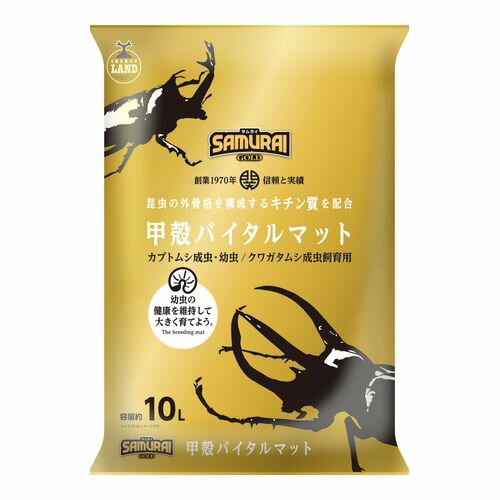 サムライ ゴールド 甲殻バイタルマット 10L マルカン カブト虫 クワガタ虫 飼育 夏休み 飼育 アトラス ヘラクレス マット ゼリー