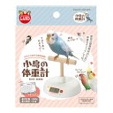 小鳥の体重計 マルカン 鳥 インコ キレイ 文鳥 水 お風呂 清潔 体...(4)