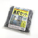 黒釘セット 100セット SNアグリーン 園芸用品 ガーデニング ガーデニング用品 農業資材 農業用品 防草シート