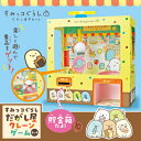 すみっコぐらし 駄菓子屋クレーンゲーム 58403 アーテック