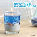 ジェルキャンドルでつくる 手作り海キャンドル 55404 アーテック