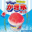 シャリシャリかき氷キット 55451 アーテック