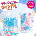 クラッシュゼリーキャンドル 58383 アーテック