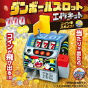 ダンボールスロット クラフトキット 58402 アーテック