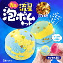 光る!流星泡ボムキット 58410 アーテック