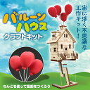 空飛ぶ家!?バルーンハウス 58414 アーテック