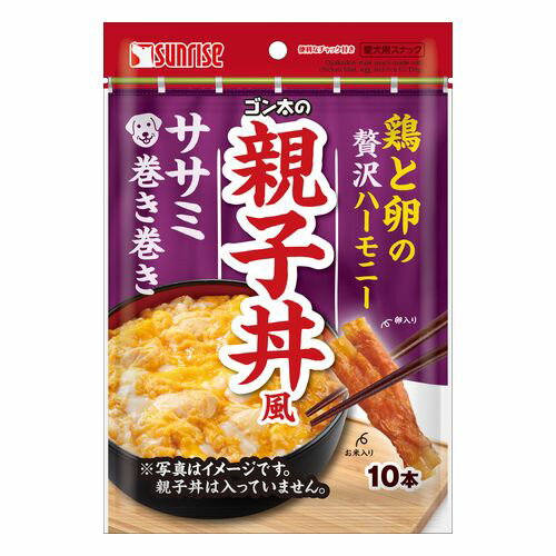 ゴン太の親子丼風 ササミ巻き巻き 10本 サンライズ おやつ 主食 副食 散歩 しつけ 栄養 食欲 ニオイ おいしい 栄養 ささみ ビーフ
