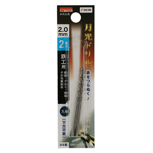 鉄工用月光ドリル 2本入 丸軸 DBSGP2P2 2.0mm DCM 先端工具 BICTOOL 月光ドリル GEKKOU