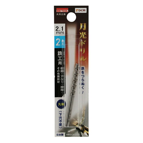 鉄工用月光ドリル 2本入 丸軸 DBSGP2P2.1 2.1mm DCM 先端工具 BICTOOL 月光ドリル GEKKOU