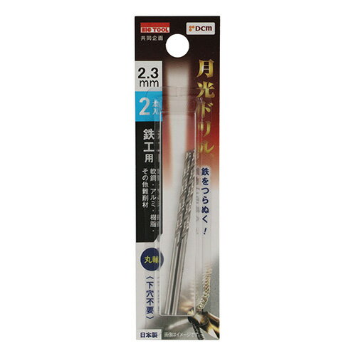鉄工用月光ドリル 2本入 丸軸 DBSGP2P2.3 2.3mm DCM 先端工具 BICTOOL 月光ドリル GEKKOU