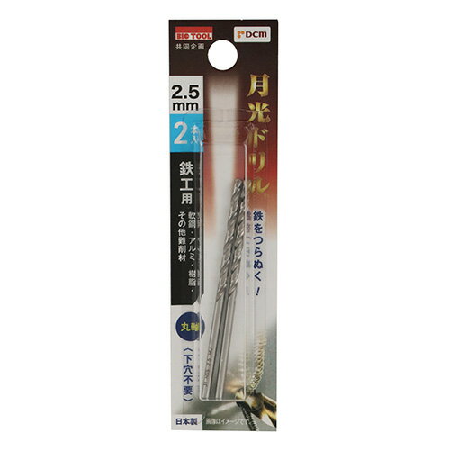鉄工用月光ドリル 2本入 丸軸 DBSGP2P2.5 2.5mm DCM 先端工具 BICTOOL 月光ドリル GEKKOU