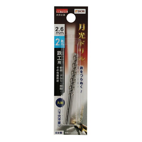 鉄工用月光ドリル 2本入 丸軸 DBSGP2P2.6 2.6mm DCM 先端工具 BICTOOL 月光ドリル GEKKOU