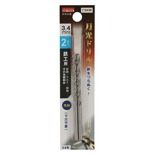 鉄工用月光ドリル 2本入 丸軸 DBSGP2P3.4 3.4mm DCM 先端工具 BICTOOL 月光ドリル GEKKOU