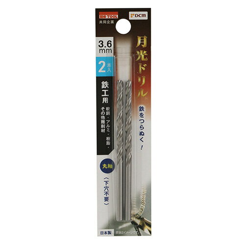 鉄工用月光ドリル 2本入 丸軸 DBSGP2P3.6 3.6mm DCM 先端工具 BICTOOL 月光ドリル GEKKOU