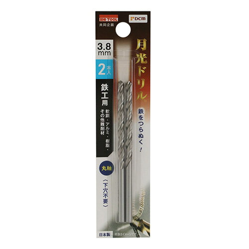 鉄工用月光ドリル 2本入 丸軸 DBSGP2P3.8 3.8mm DCM 先端工具 BICTOOL 月光ドリル GEKKOU