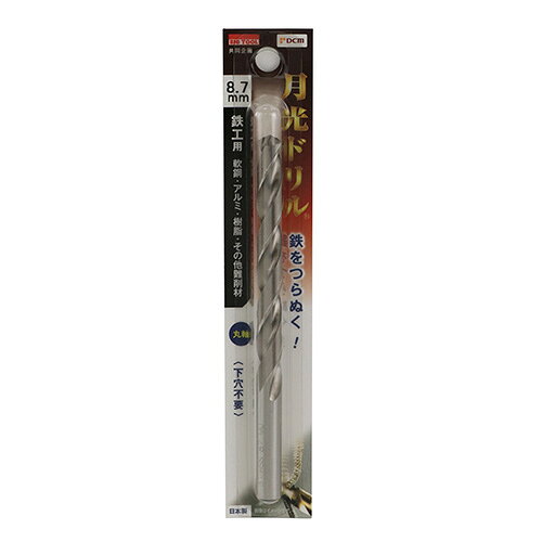 鉄工用月光ドリル 丸軸 DBSGP8.7 8.7mm DCM 先端工具 BICTOOL 月光ドリル GEKKOU
