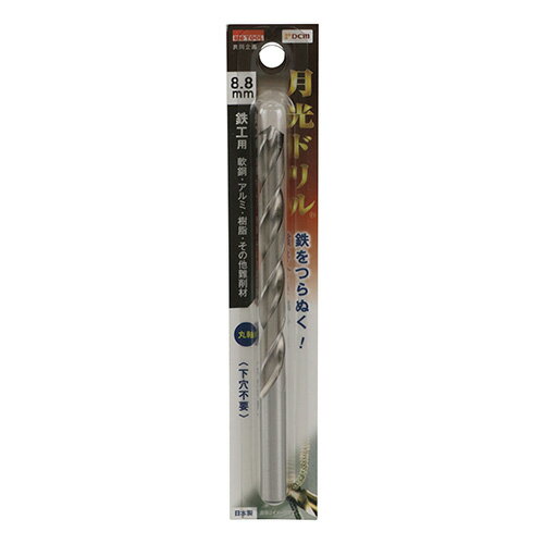 鉄工用月光ドリル 丸軸 DBSGP8.8 8.8mm DCM 先端工具 BICTOOL 月光ドリル GEKKOU
