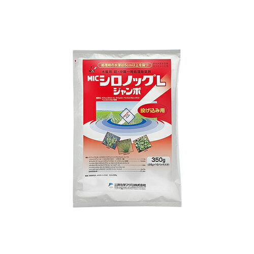 シロノックLジャンボ 35g 10入 三井化学 園芸用品 ガーデニング ガーデニング用品 農業資材 農薬 農業用品 除草剤