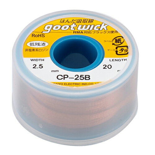 はんだ吸取線(ボビン入り) CP-25B 20m 2.5mm グット 作業工具 goot はんだ ハンダ 半田ゴテ 半田鏝