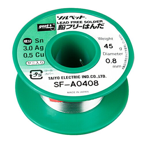 鉛フリー はんだ(ヤニ入り) 45g SF-A0408 線径:0.8mm グット 作業工具 goot はんだ ハンダ 半田ゴテ 半田鏝