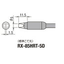 替こて先 5D型 RX-85HRT-5D 交換部品 グット 作業工具 goot はんだ ハンダ 半田ゴテ 半田鏝