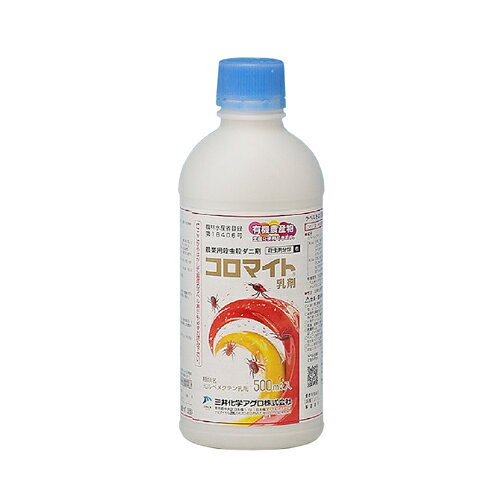 コロマイト乳剤 500ml 三井化学 園芸用品 ガーデニング ガーデニング用品 農業資材 農薬 農業用品 殺虫剤