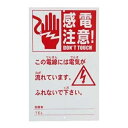 危険表示板 AP-HY109 アポロ 園芸用品 ガーデニング ガーデニング用品 防獣用品 害獣用品 農業用品