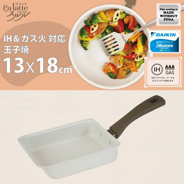 樂天商城 - ララッテ・スルル IH対応玉子焼13×18cm RB-3091 和平フレイズ 和平フレイズ キッチン用品 調理用品 フライパン 玉子焼 ガス火 IH