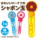 スティックしゃぼん ドーナツ 21335 アーテック
