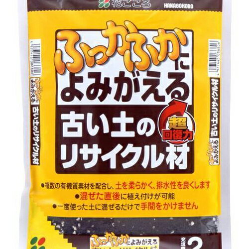 古い土のリサイクル材 2L 花ごころ 園芸用品 ガーデニング ガーデニング用品 農業資材 農業用品 園芸用土 培養土
