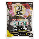 花ごころ 大粒 500g 花ごころ 園芸用品 ガーデニング ガーデニング用品 農業資材 農業用品 有機肥料 肥料 有機入り