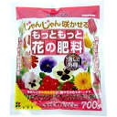もっともっと花の肥料 700g 花ごころ 園芸用品 ガーデニング ガーデニング用品 農業資材 農業用品 有機肥料 肥料 有機入り