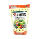 粒状有機石灰 700g 朝日アグリア 園芸用品 ガーデニング ガーデニング用品 農業資材 土壌調整 調整剤