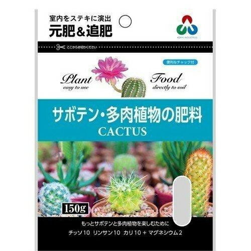 サボテン多肉植物の肥料ミニ 150g 朝日アグリア 園芸用品 ガーデニング ガーデニング用品 農業資材 農業用品 化成肥料 肥料 薬品