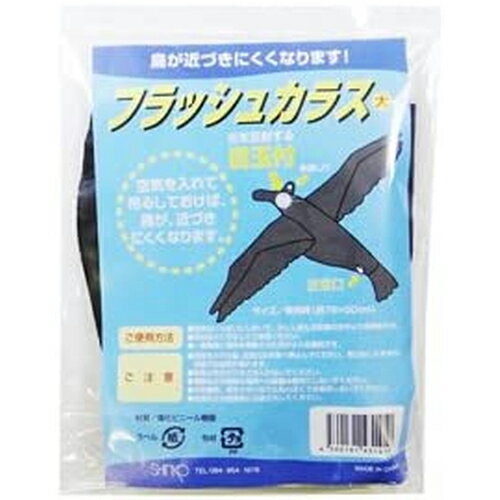 フラッシュカラス シンコー 園芸用品 忌避用品 防鳥対策 小動物対策 害獣 カラス