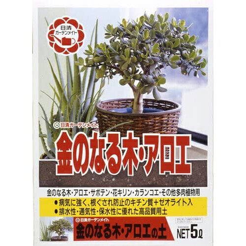 金のなる木アロエの土 5L 日清ガーデンメイト 園芸用品 ガーデニング ガーデニング用品 農業資材 農業用品 園芸用土 培養土