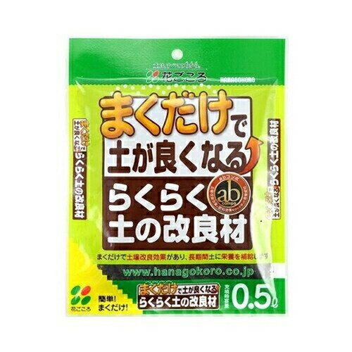 まくだけで土壌改良効果と肥料効果が得られます。abコンポが土壌の地力を高めます。長期にわたって、植物に栄養を補給します。 商品サイズ(約):155×195×30mm。内容量:0.5L。重量(約):190g。 ご使用上の注意をご使用前に必ずお読みください。