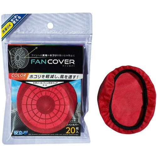 ファンカバー20枚入(レッド) 5941094 ミズケイ 冷却衣服