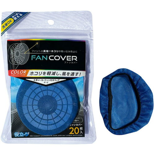 ファンカバー20枚入(ブルー) 5941095 ミズケイ 冷却衣服