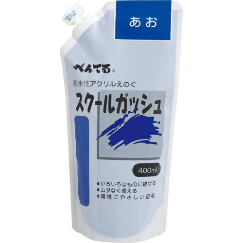 ぺんてるスクールガッシュ400ml あお 119106 ぺんてる