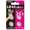 LR44 4個セット A21031 ルミカ 電池 ボタン電池 釣り具 釣り アウトドア