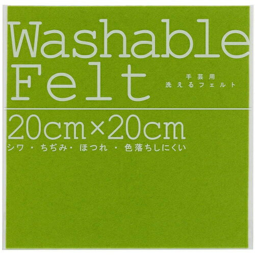 ウォッシャブルフェルトイエローグリーン 50819 ミササ