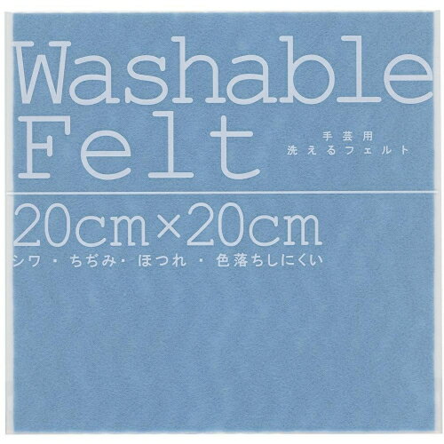 ウォッシャブルフェルトスカイブルー 50822 ミササ