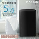 全自動洗濯機(縦型) DJW50WP01BK ブラック 5キロ MAXZEN 洗濯機 5kg 全自動 一人暮らし コンパクト 新生活 縦型 MAXZEN_xp