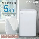 全自動洗濯機(縦型) DJW50WP01WH ホワイト 5キロ MAXZEN 洗濯機 5kg 全自動 一人暮らし コンパクト 新生活 縦型 MAXZEN_xp