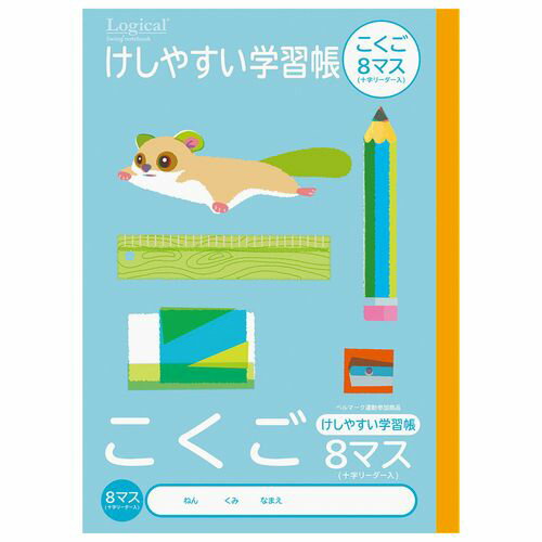 けしやすい学習帳/B5/こくご NB51-C8ML 8マスリーダー ロジカル
