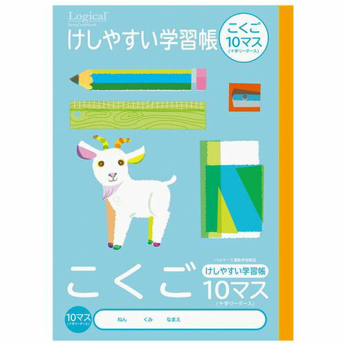 けしやすい学習帳/B5/こくご NB51-C10ML 10マスリーダー ロジカル